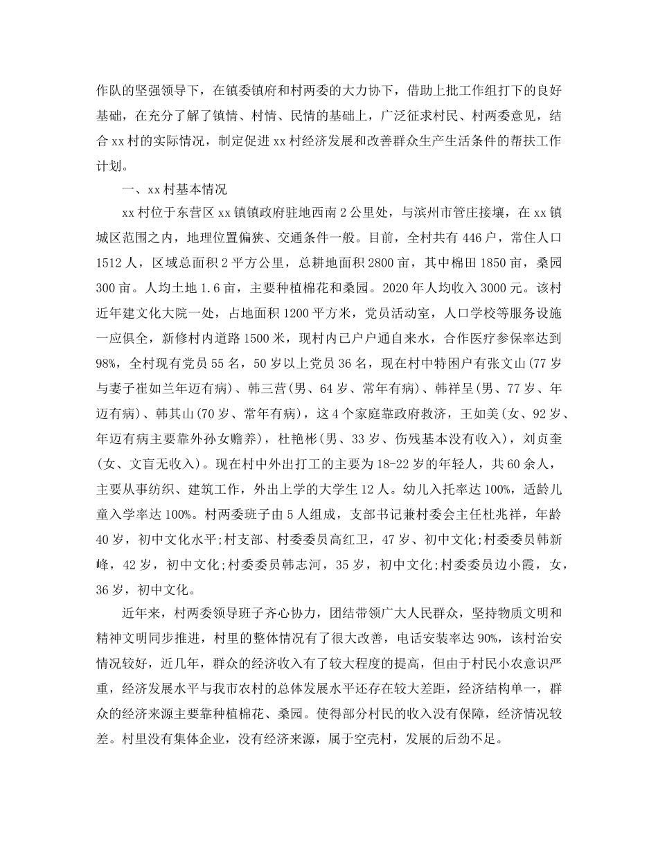 驻村工作队帮扶2020年工作计划 _第3页