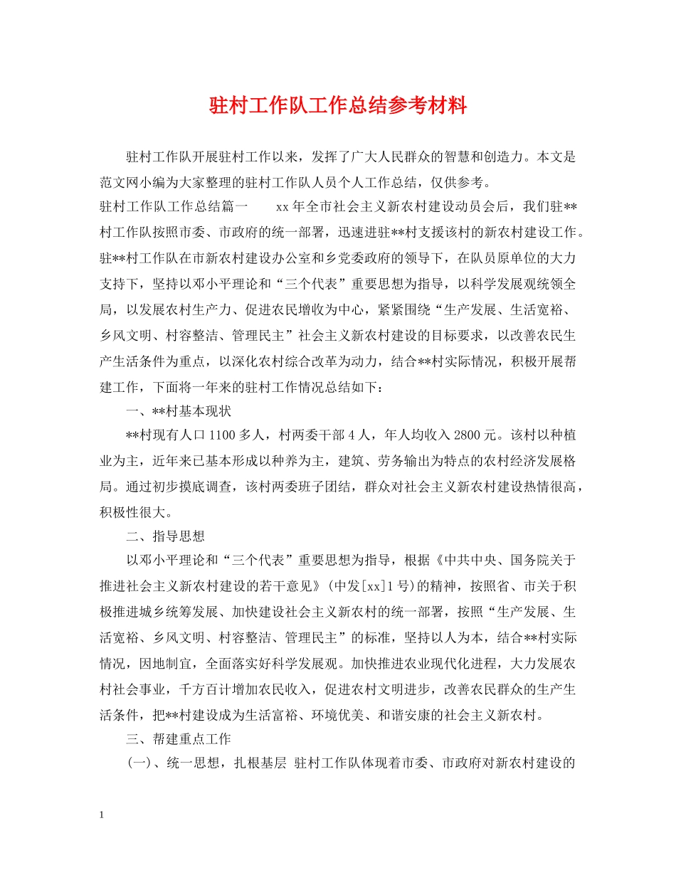 驻村工作队工作总结参考材料 _第1页