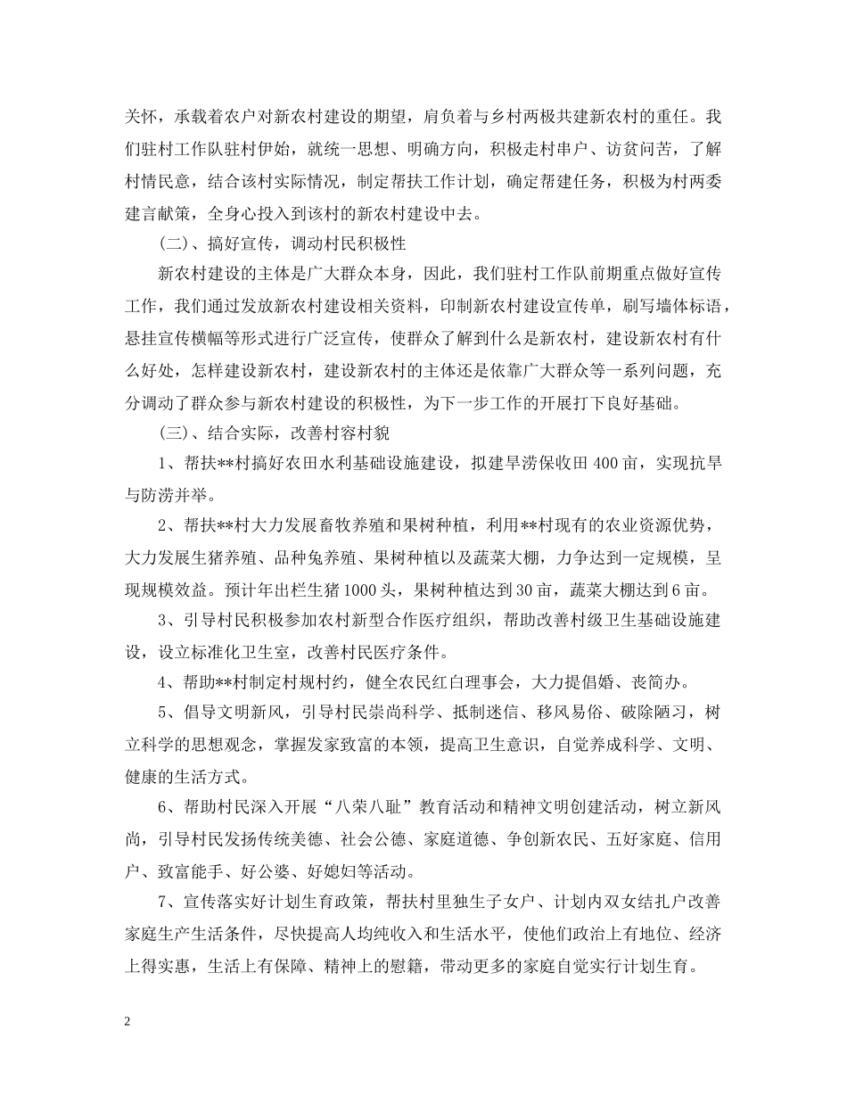 驻村工作队工作总结参考材料 _第2页