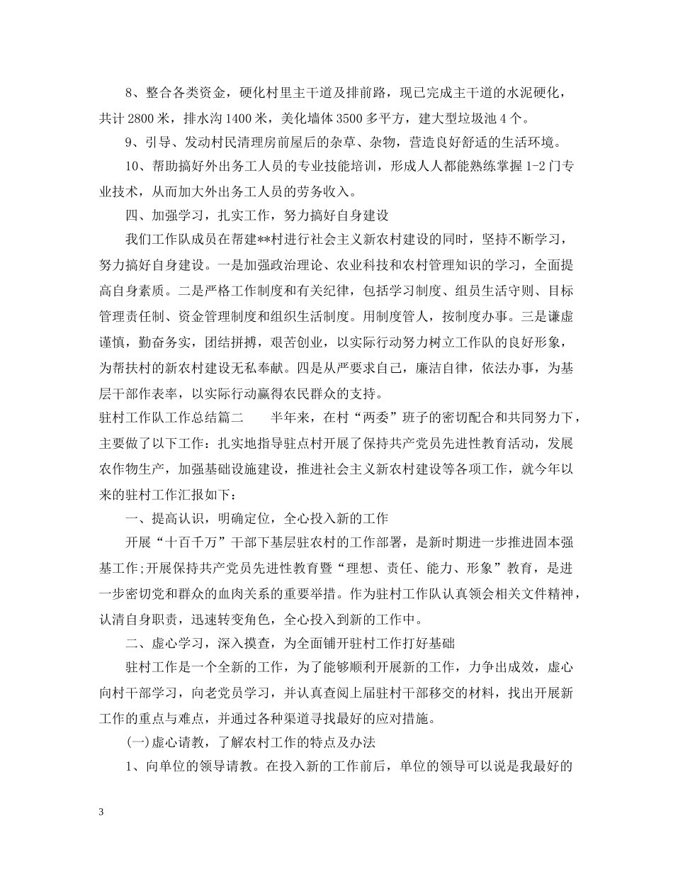 驻村工作队工作总结参考材料 _第3页