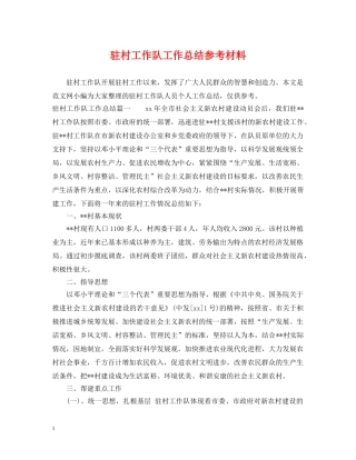驻村工作队工作总结参考材料 
