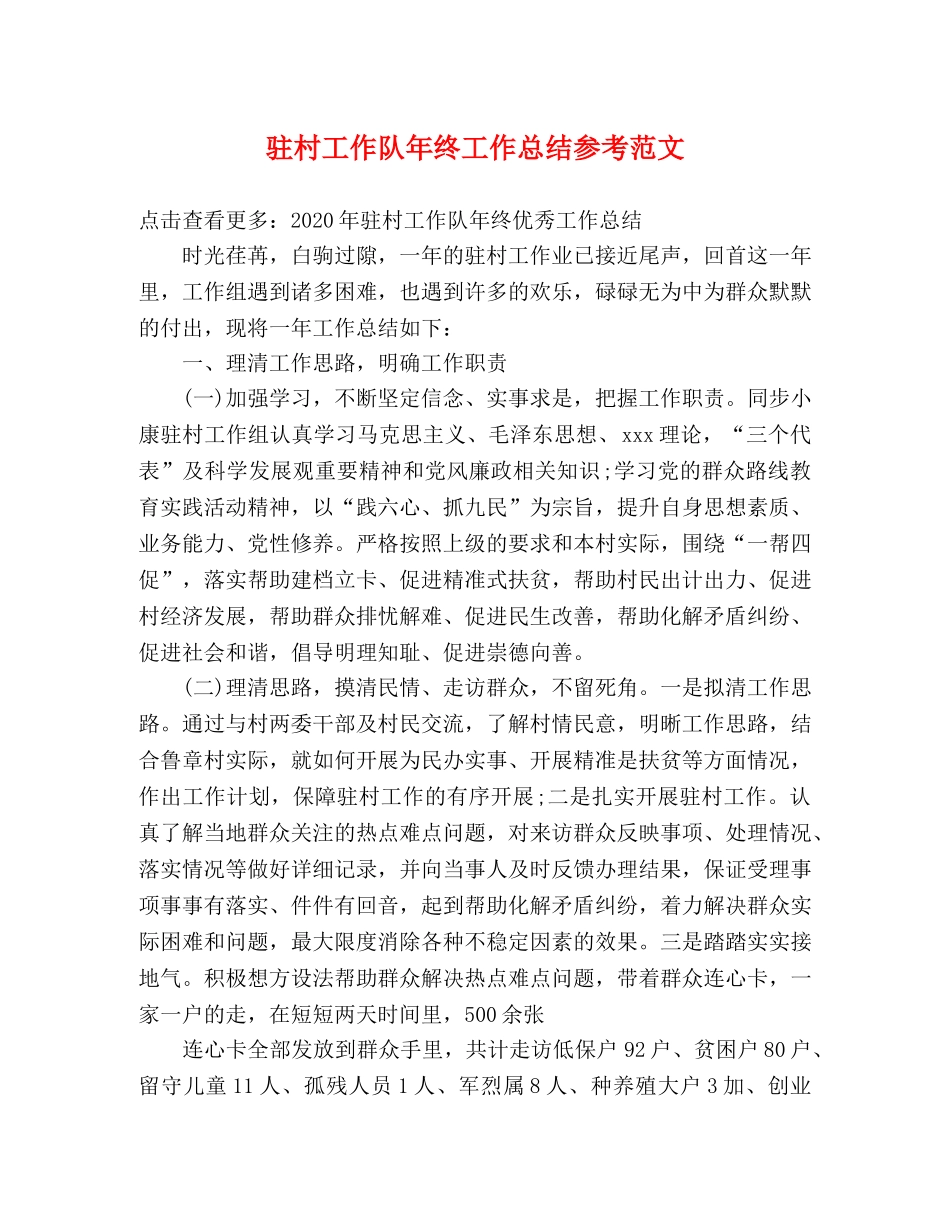 驻村工作队年终工作总结参考范文 _第1页