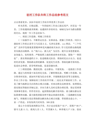驻村工作队年终工作总结参考范文 