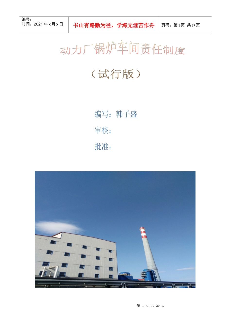 动力厂锅炉车间责任制度汇编_第1页
