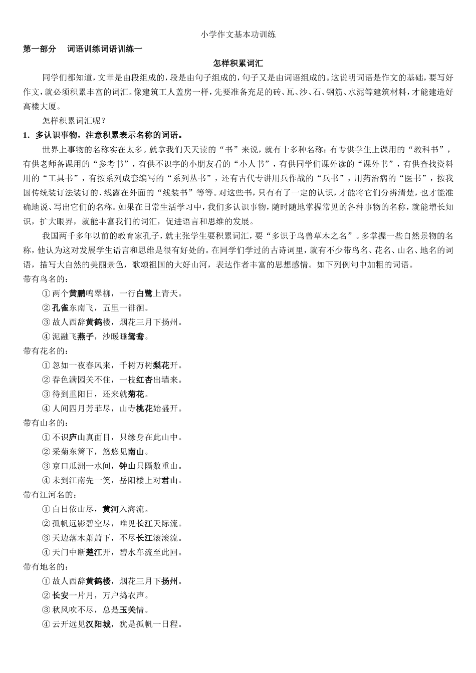 小学生作文入门小学作文基本功训练-1_词语训练_第1页