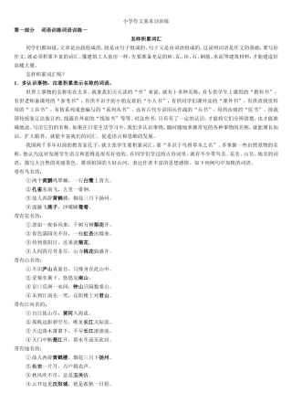 小学生作文入门小学作文基本功训练-1_词语训练