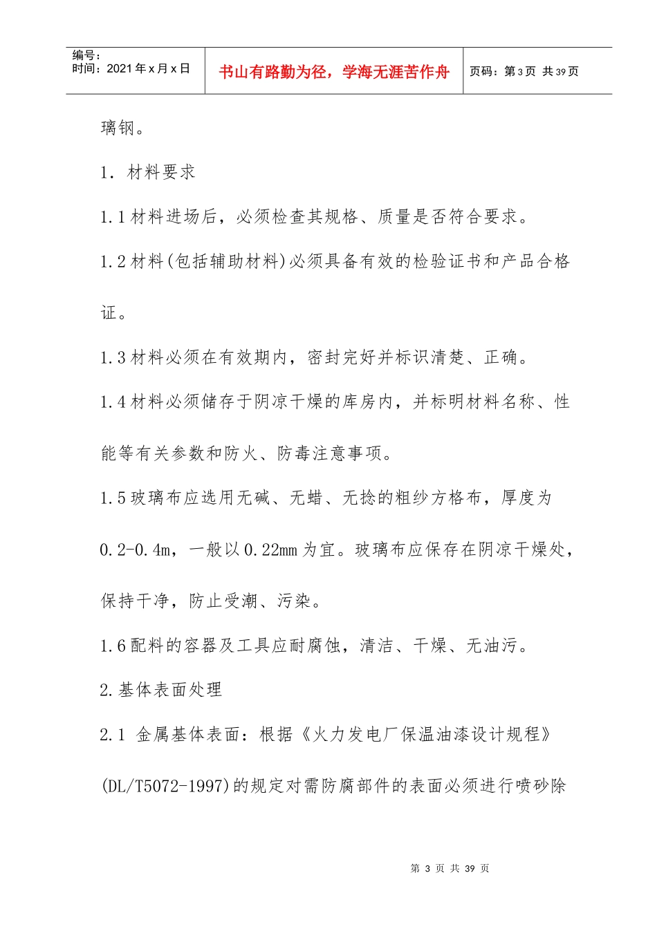 脱硫脱硝系统典型作业安全技术措施(试行)_第3页