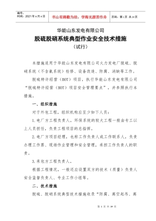 脱硫脱硝系统典型作业安全技术措施(试行)