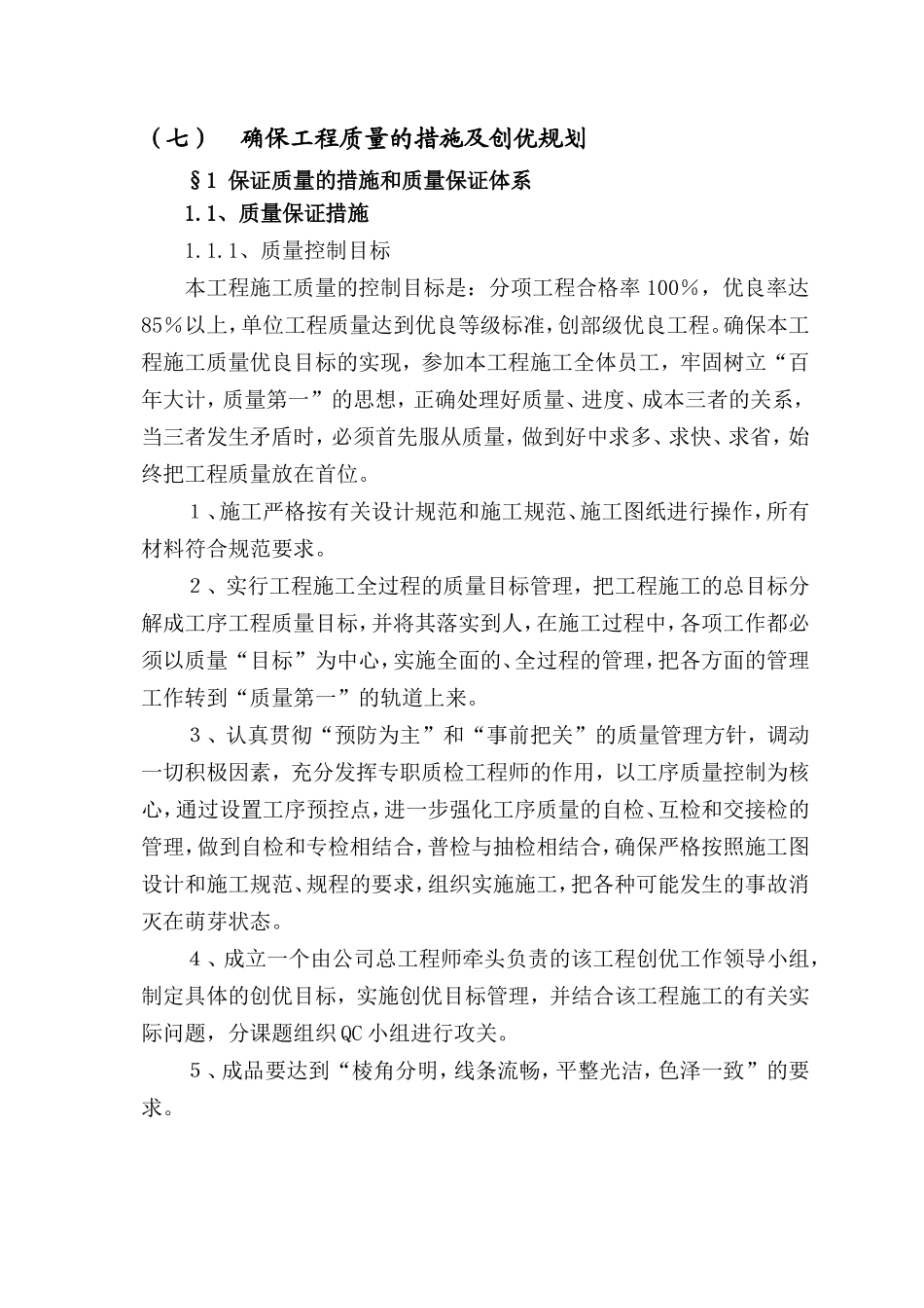 质保工期安全环保(DOC22页)_第1页