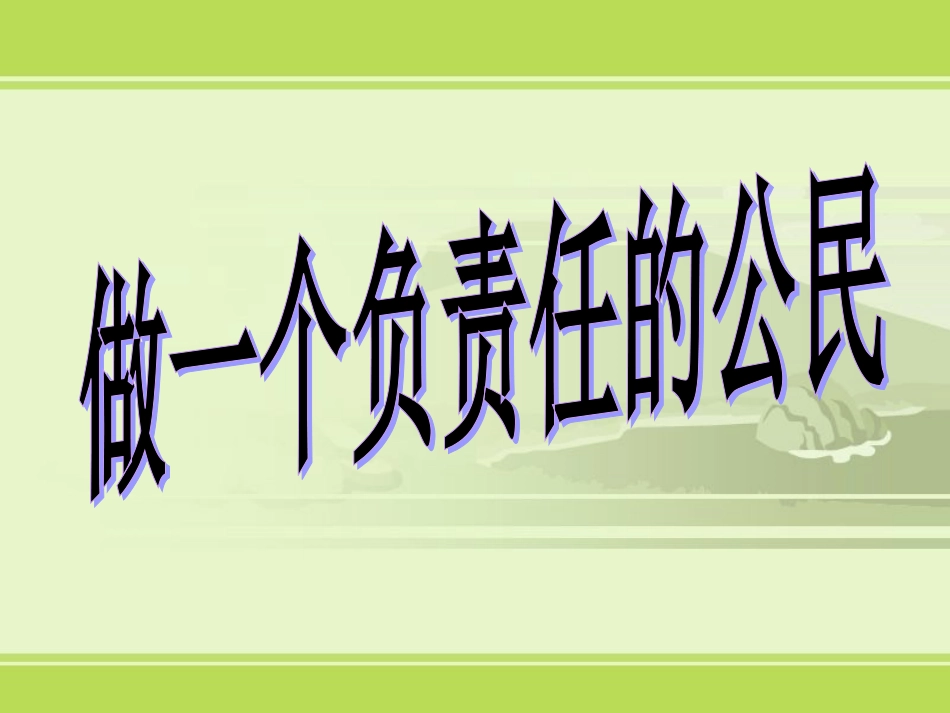 做一个负责任的公民_第1页