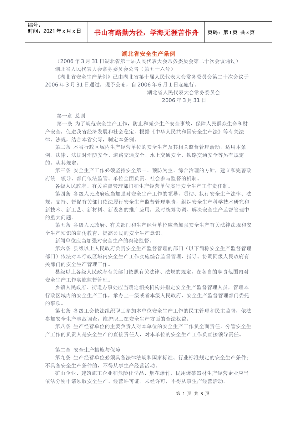 《湖北省安全生产条例》(湖北省人民代表大会常务委员会公告第五十六_第1页
