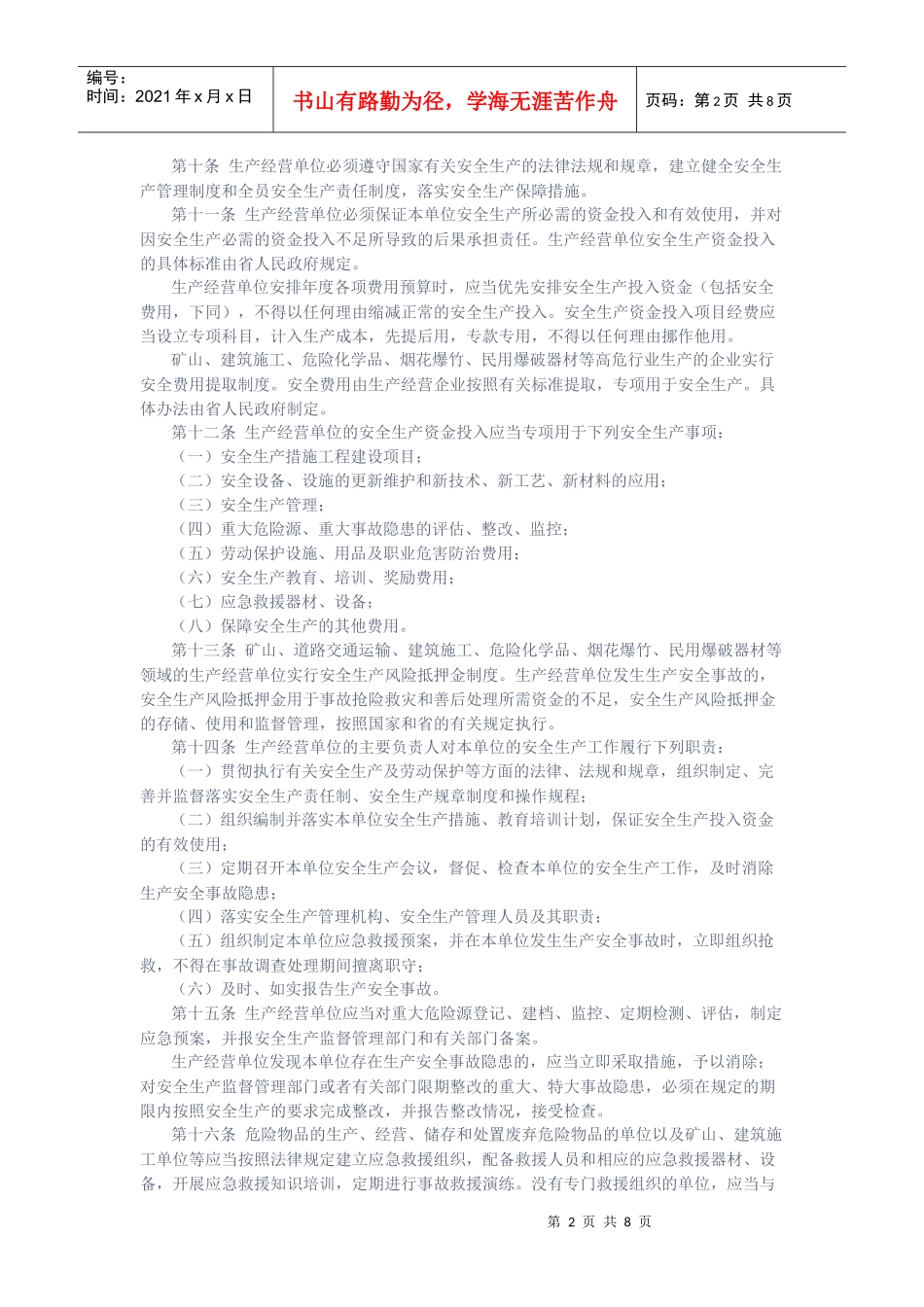 《湖北省安全生产条例》(湖北省人民代表大会常务委员会公告第五十六_第2页