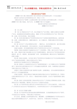 《湖北省安全生产条例》(湖北省人民代表大会常务委员会公告第五十六