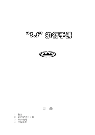 “5S”推行手册