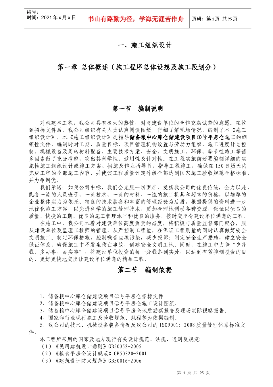 房建类(仓库)施工组织设计_第1页