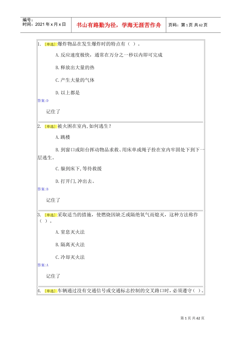 实验室安全与能力自测1-1(DOC58页)_第1页