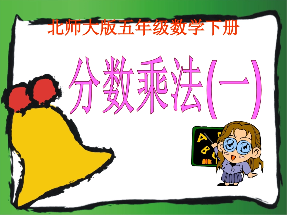 《分数乘法(一)》PPT课件_第1页