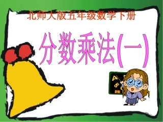 《分数乘法(一)》PPT课件