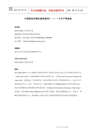 中国的经济增长能持续吗——一个生产率视角