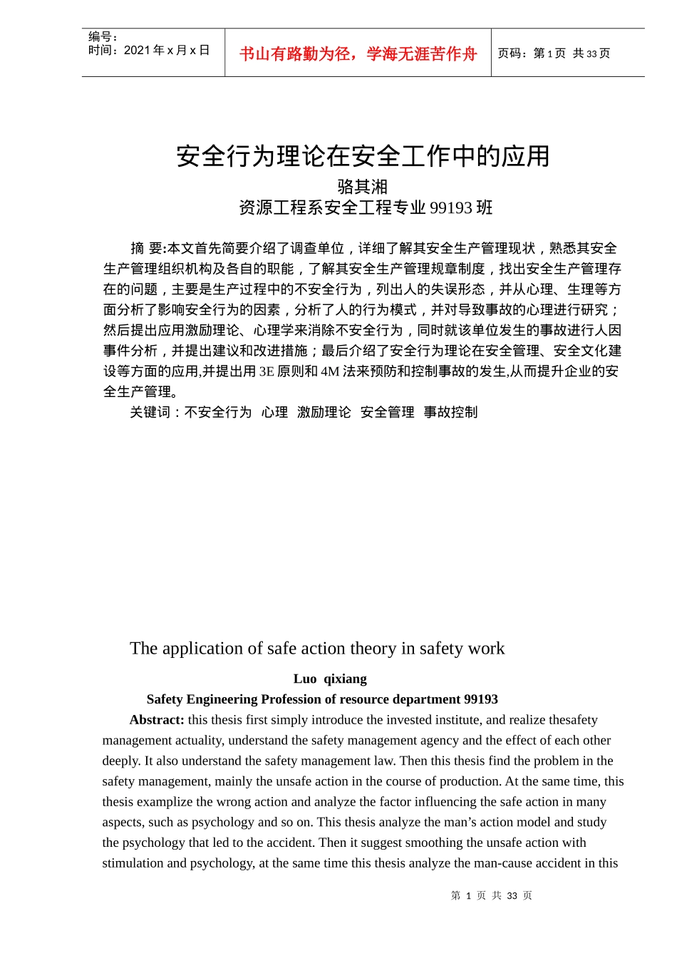 安全行为理论在安全工作中的应用(doc 45)_第1页