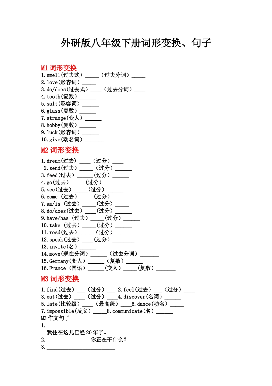 外研版八年级下册词形变换M1--M5_第1页