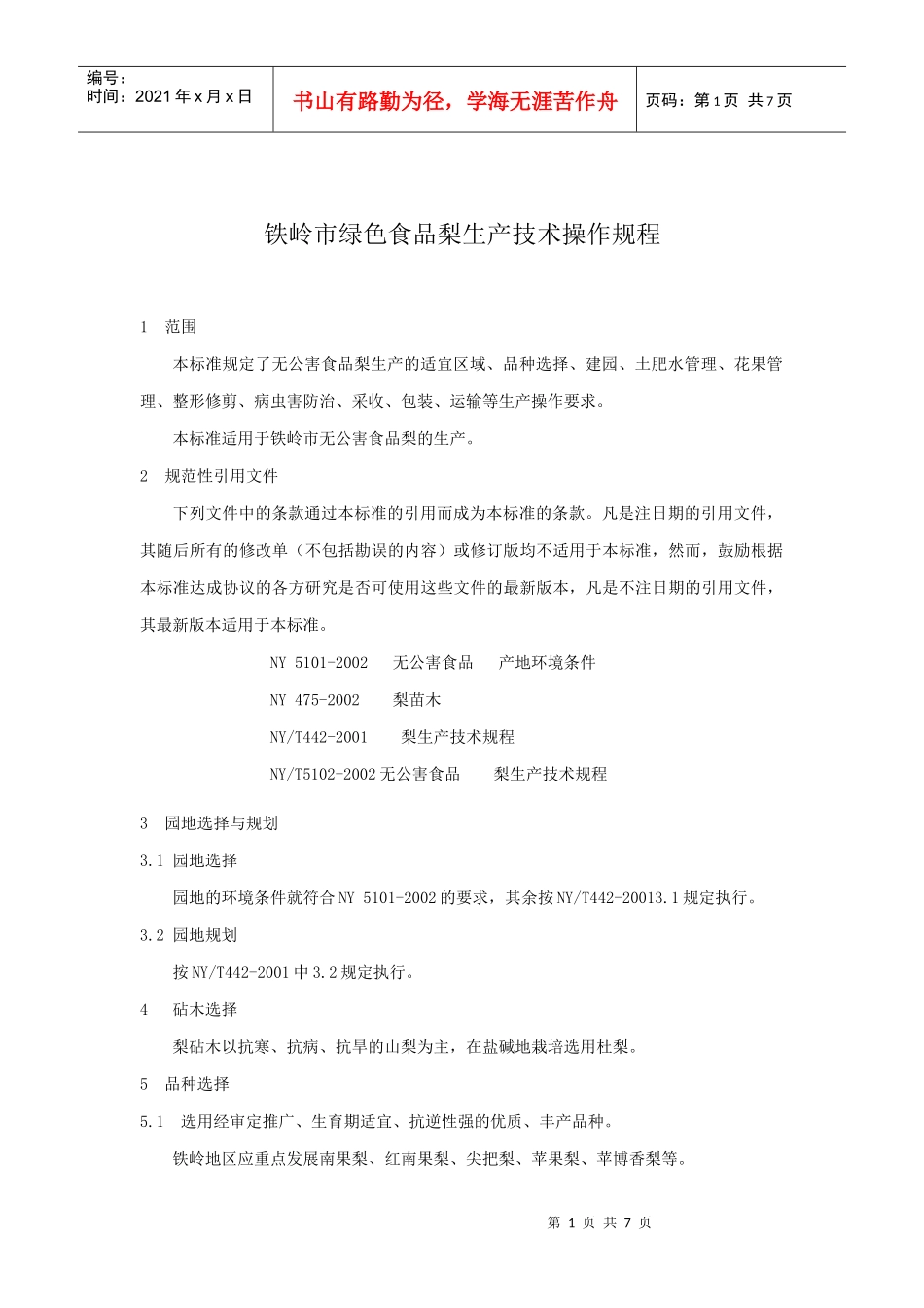 铁岭市绿色食品梨生产技术操作规程_第1页