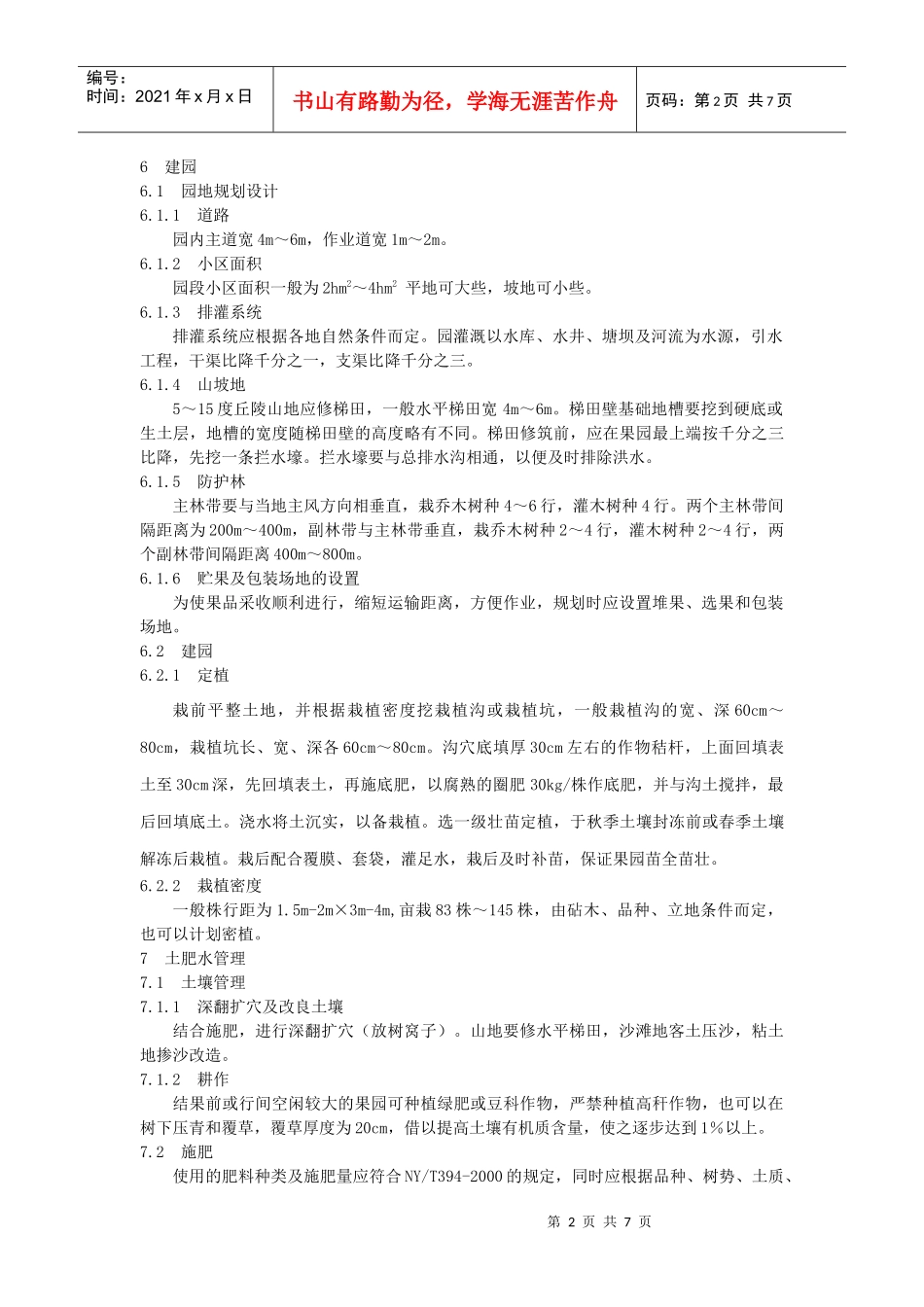 铁岭市绿色食品梨生产技术操作规程_第2页