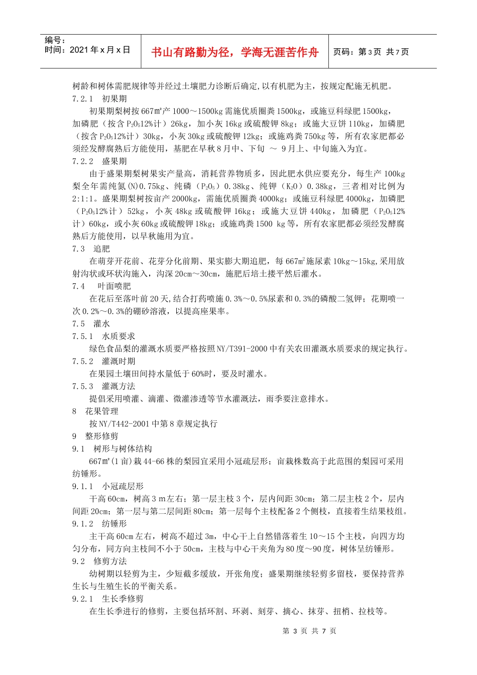 铁岭市绿色食品梨生产技术操作规程_第3页