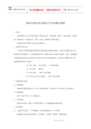 铁岭市绿色食品梨生产技术操作规程