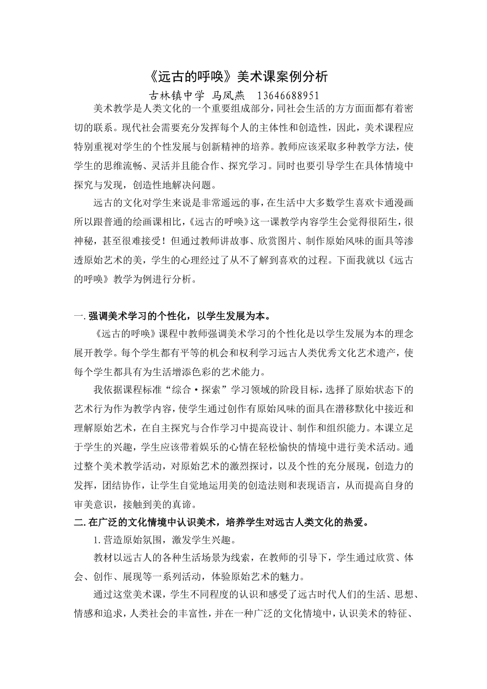 《远古的呼唤》美术课案例分析_第1页