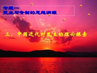 近代中国对民主的理论探索-副本
