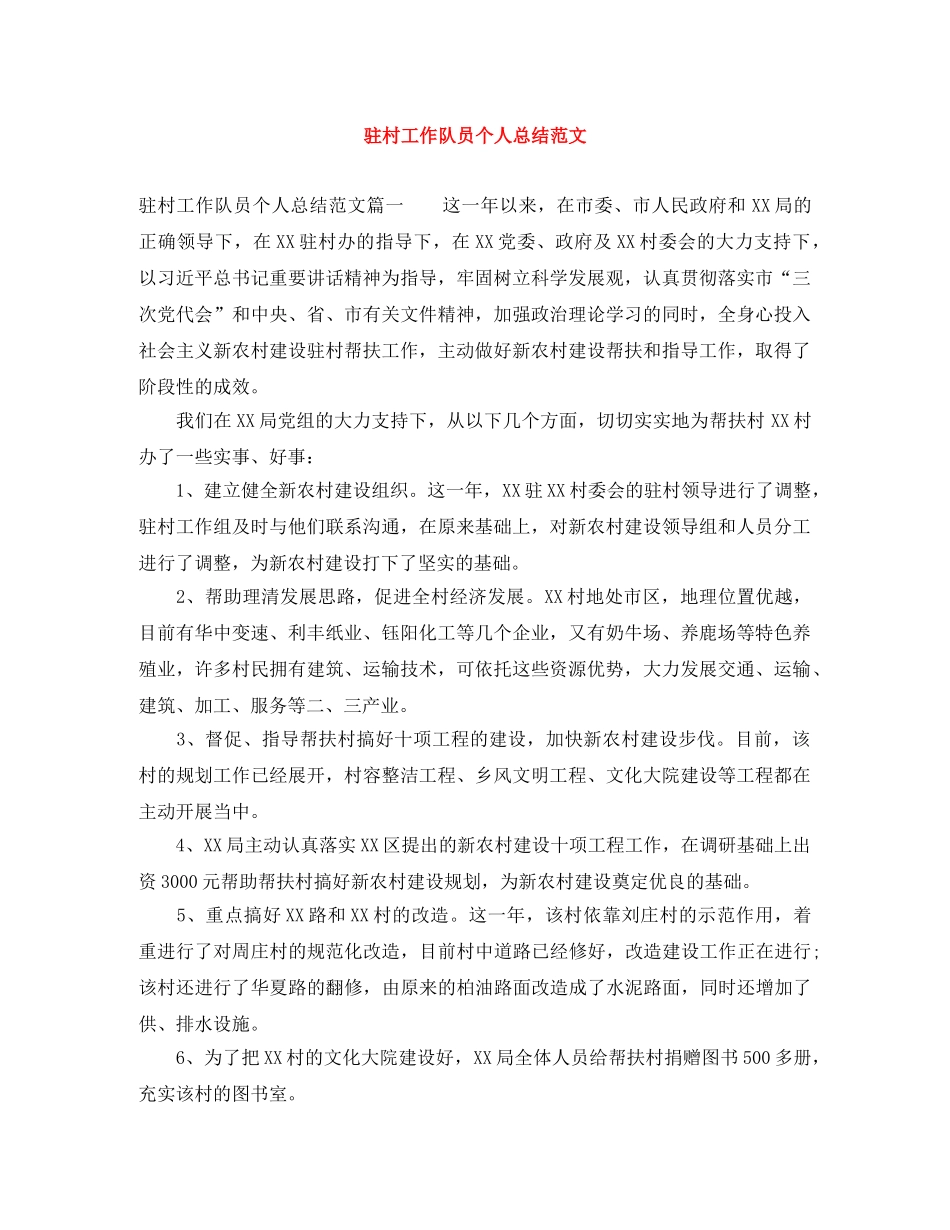 驻村工作队员个人总结范文 _第1页