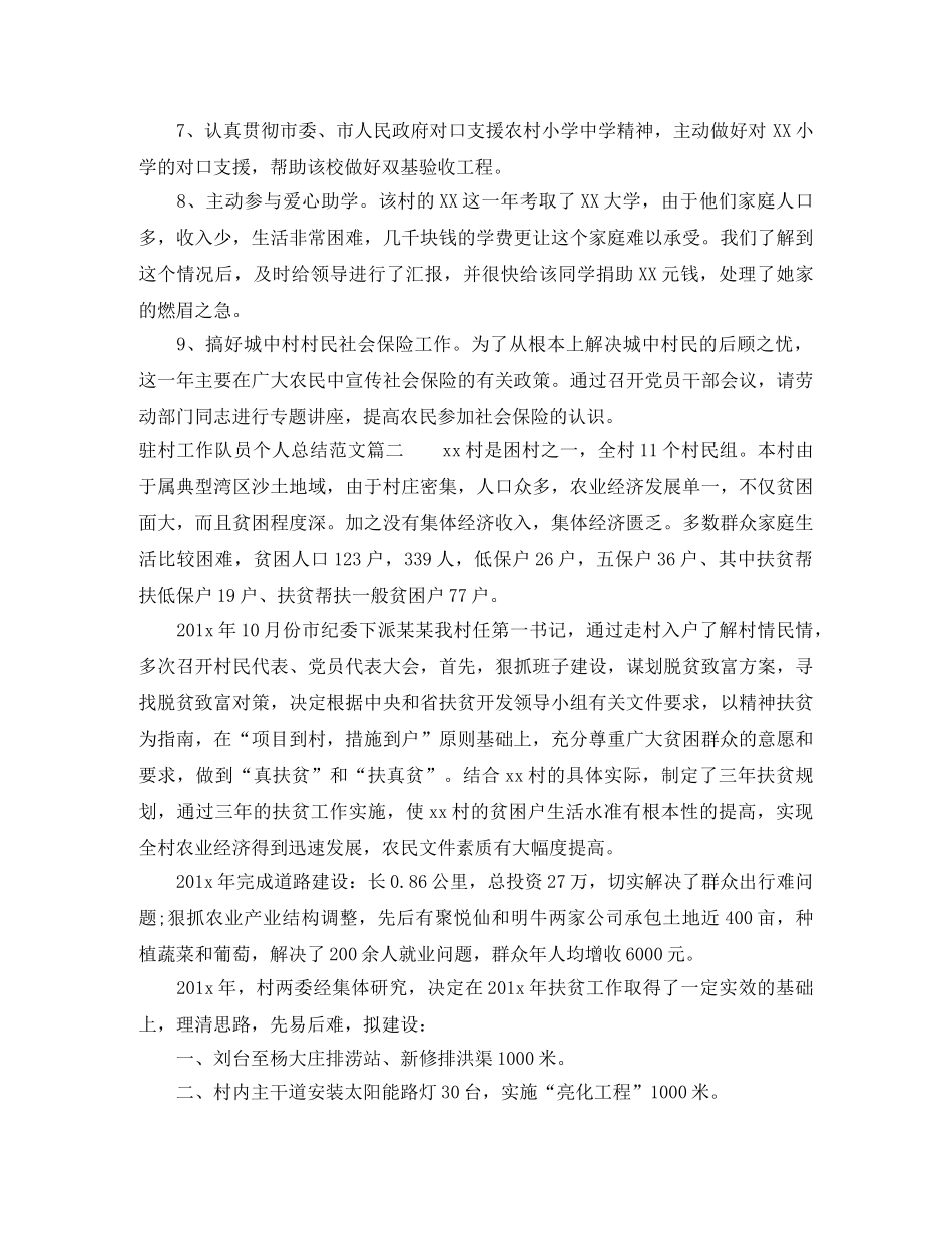 驻村工作队员个人总结范文 _第2页