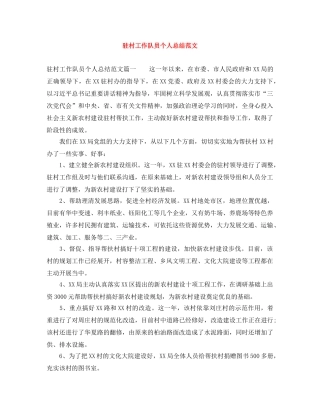 驻村工作队员个人总结范文 