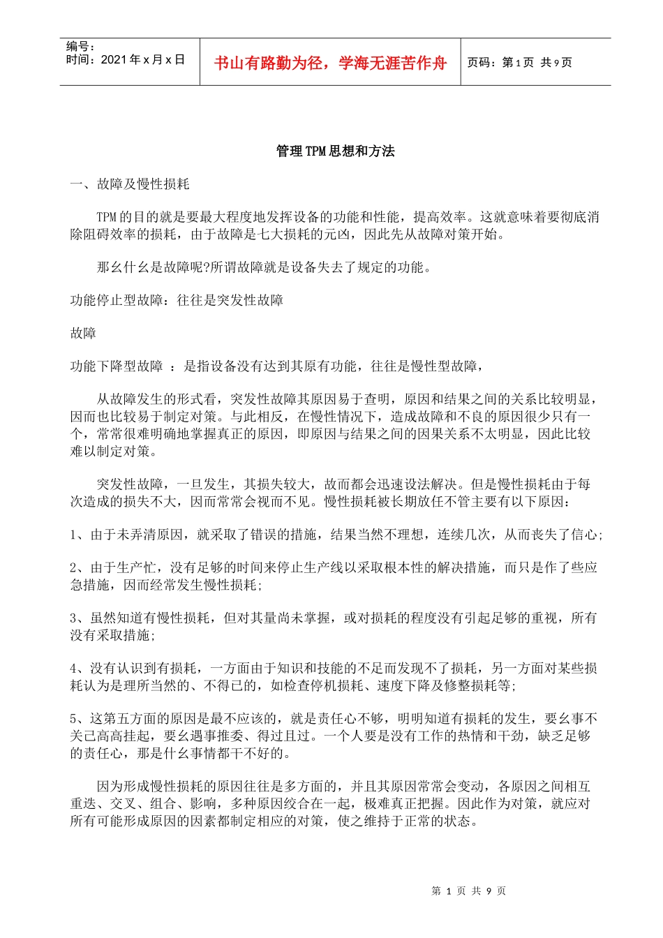 管理TPM思想和方法_第1页