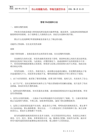 管理TPM思想和方法