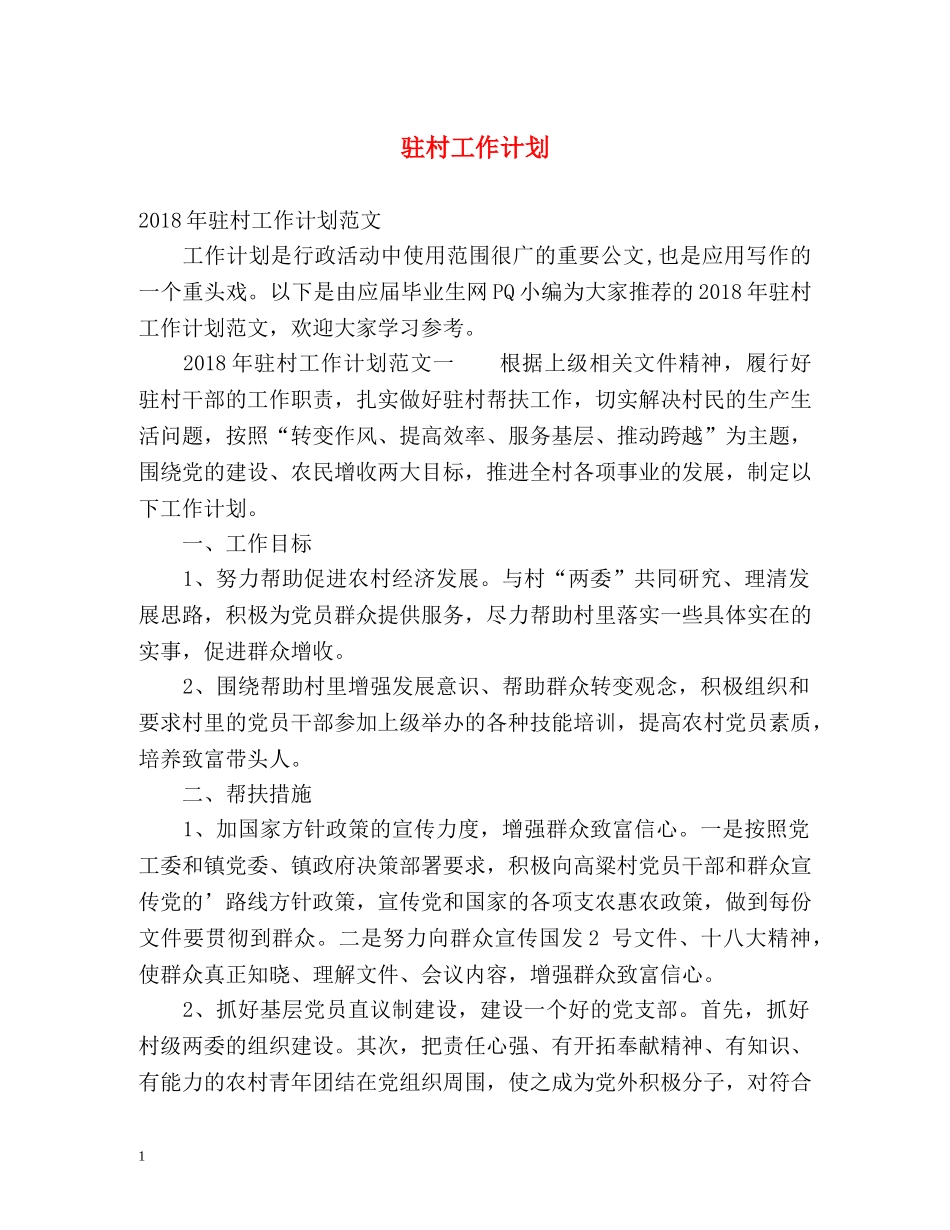 驻村工作计划 _第1页