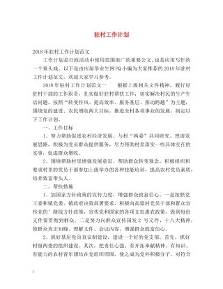 驻村工作计划 