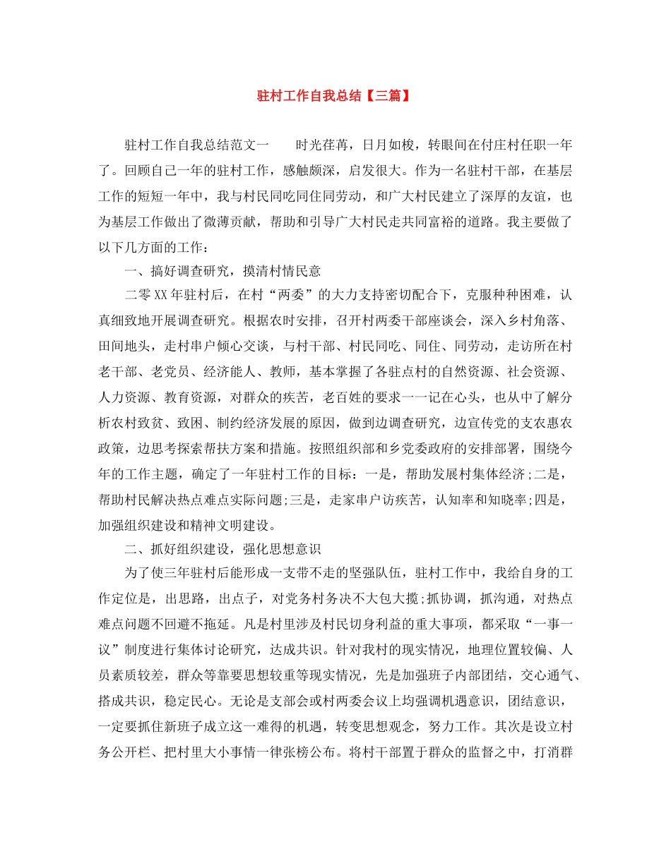 驻村工作自我总结【三篇】 _第1页