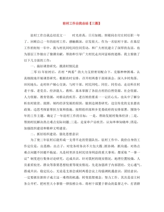 驻村工作自我总结【三篇】 