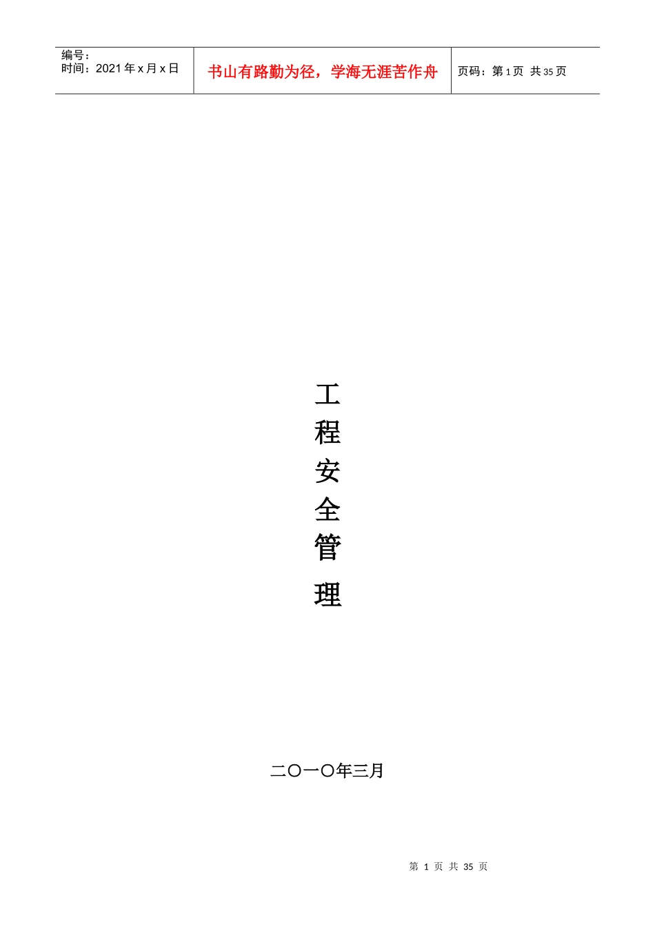 建设工程安全生产与文明施工管理综述_第1页