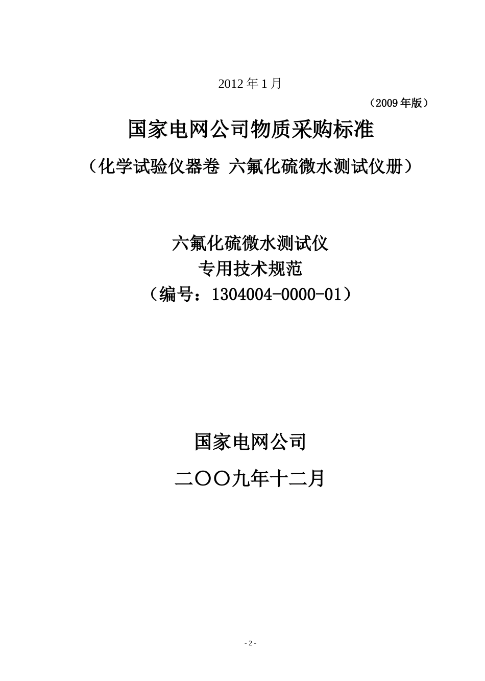 第三册 技术规范书：SF6气体湿度检测仪_第2页