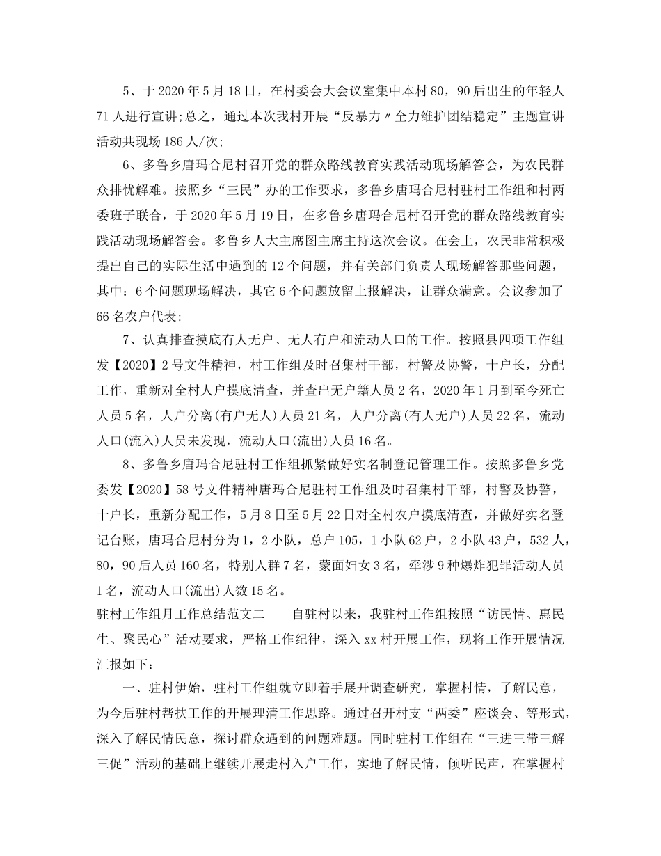 驻村工作组月工作总结范文 _第2页