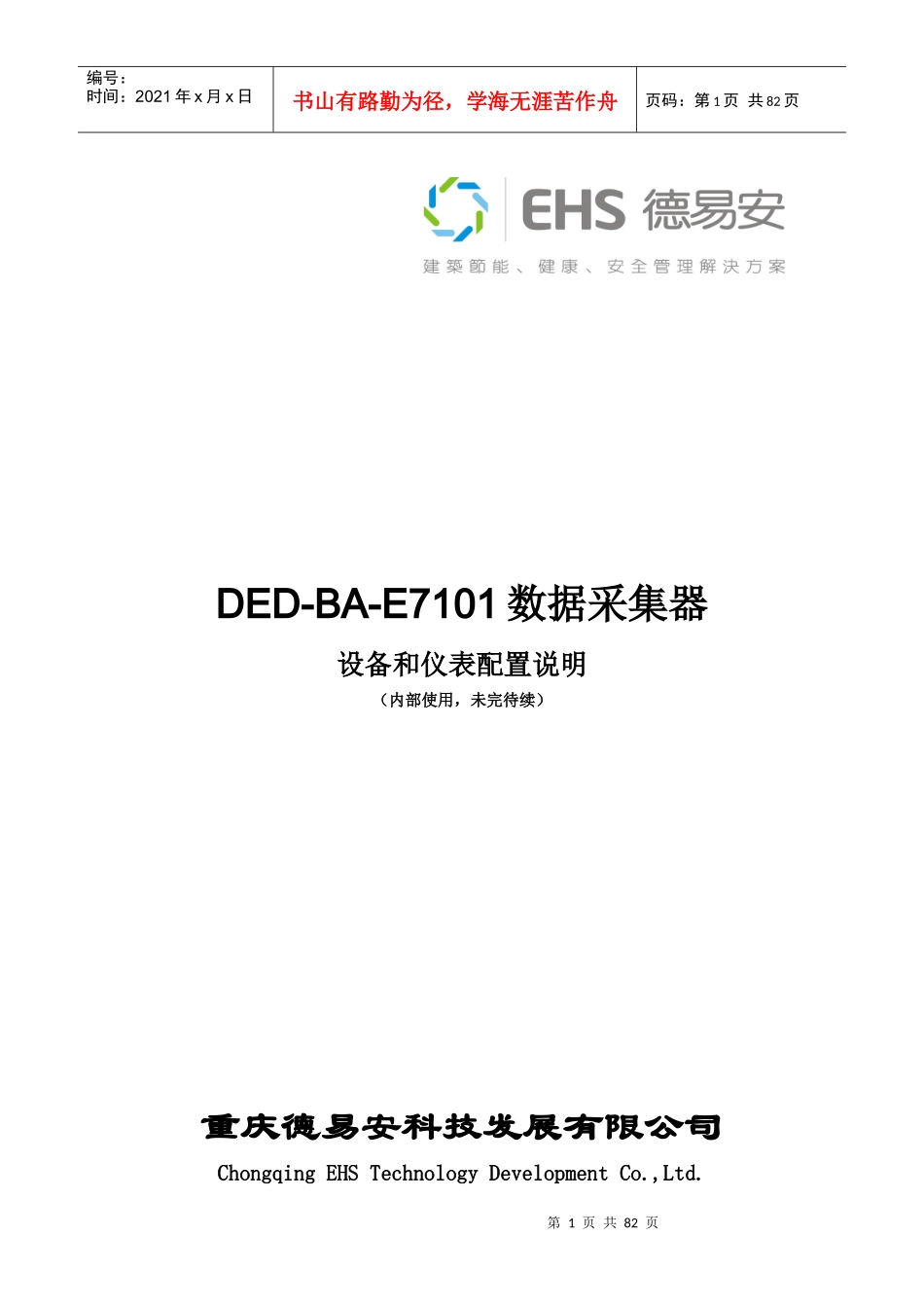 数据采集器采集各种设备和仪表的配置说明_第1页