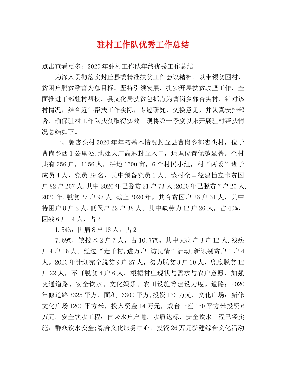 驻村工作队优秀工作总结 _第1页