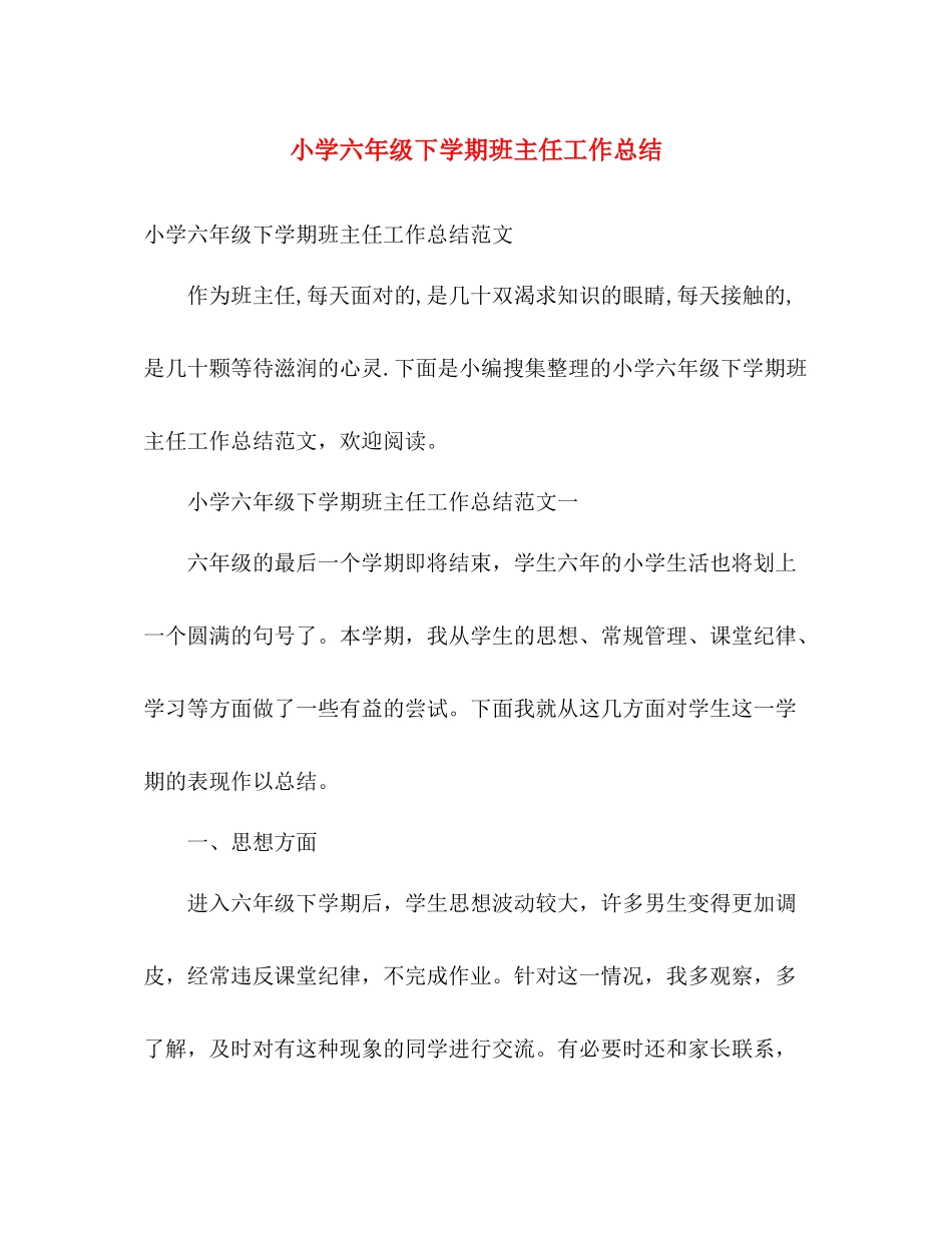 小学六年级下学期班主任工作总结 _第1页