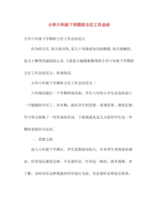 小学六年级下学期班主任工作总结 