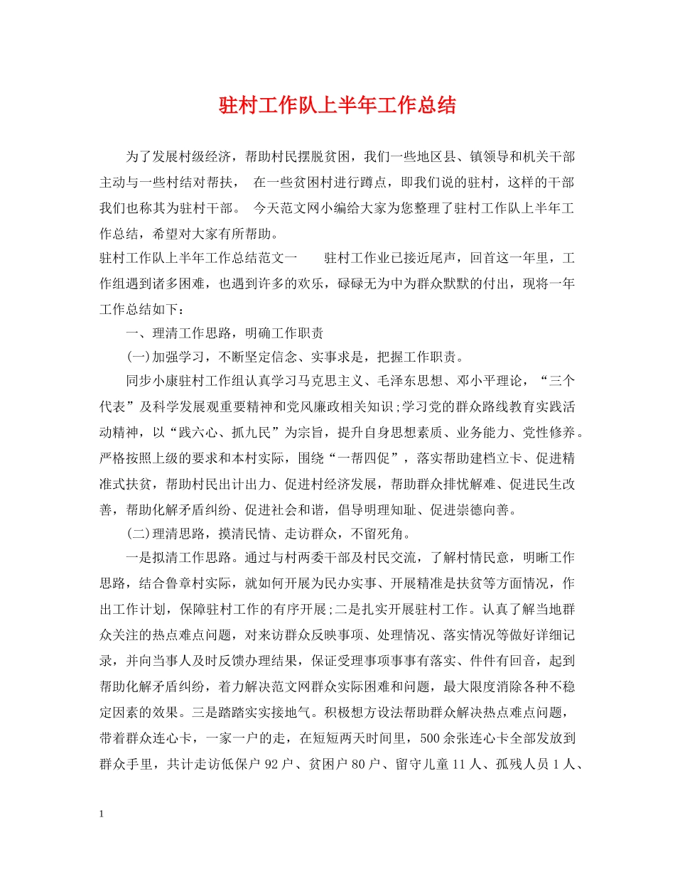 驻村工作队上半年工作总结 _第1页