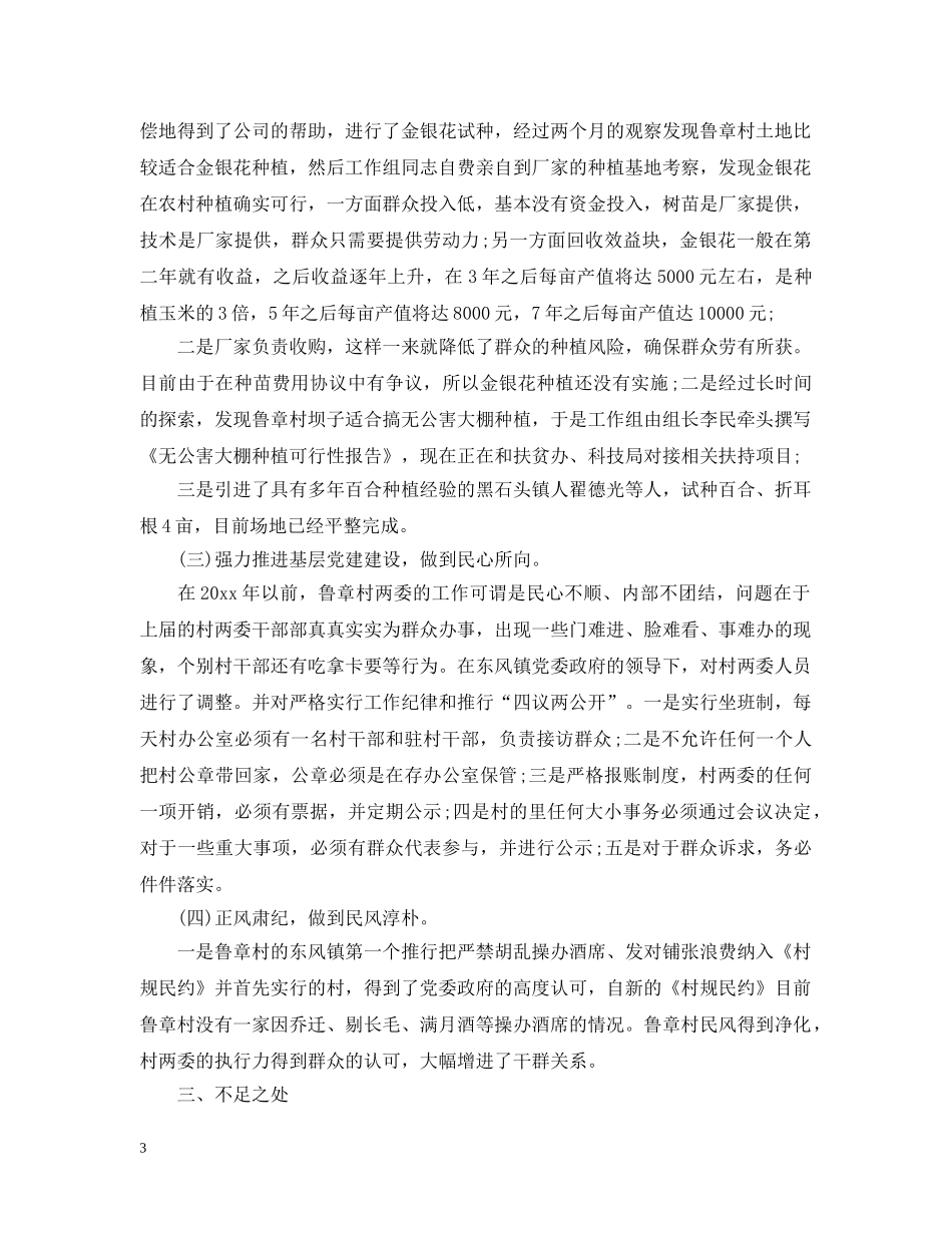 驻村工作队上半年工作总结 _第3页
