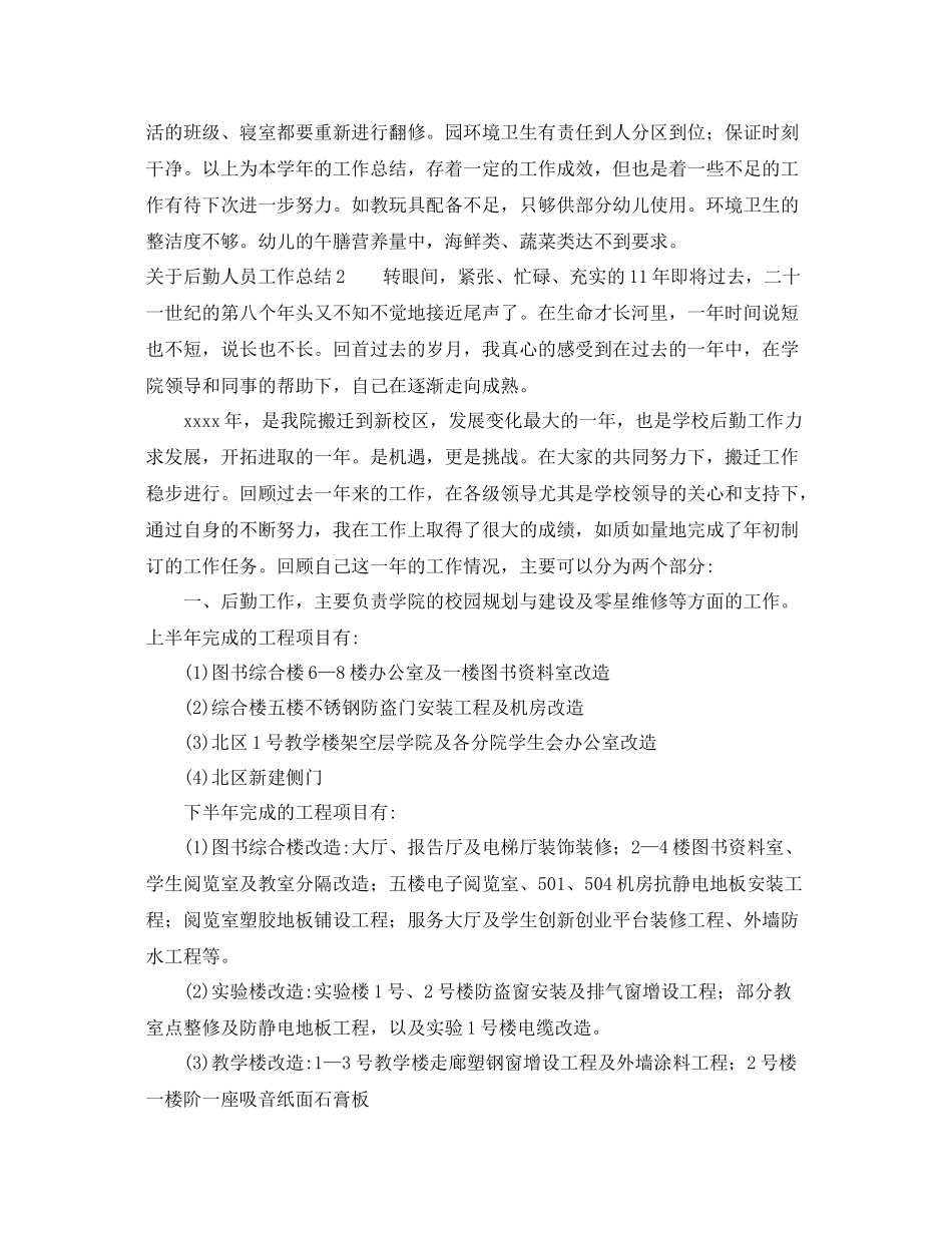 关于后勤人员工作总结 _第3页